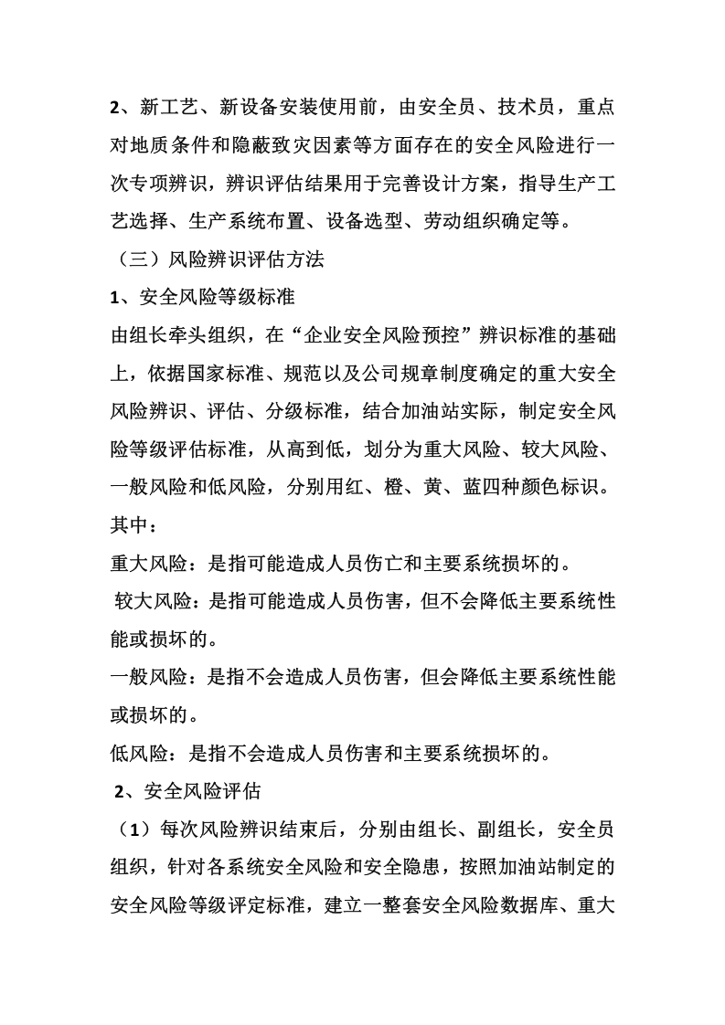 加油站安全风险分级管控管理制度.docx 第4页