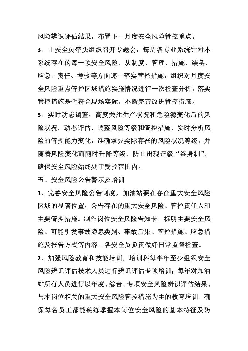 加油站安全风险分级管控管理制度.docx 第6页