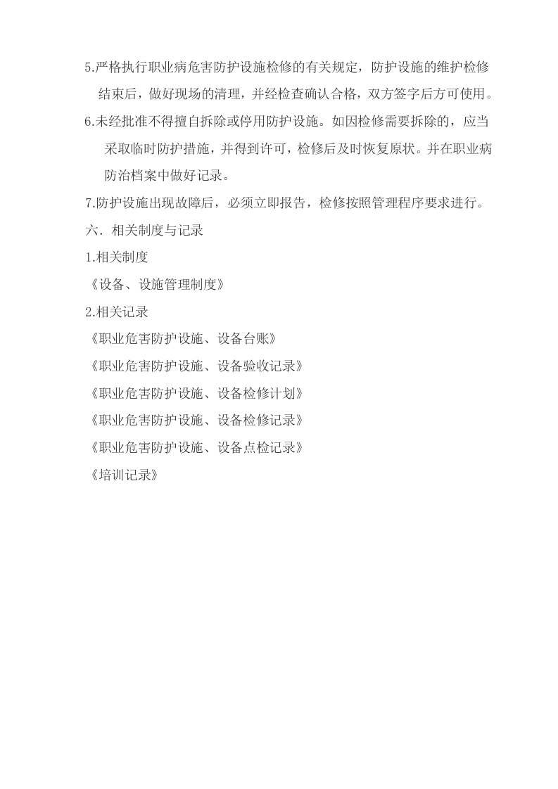 职业病防护设施维护检修制度(1).docx 第2页