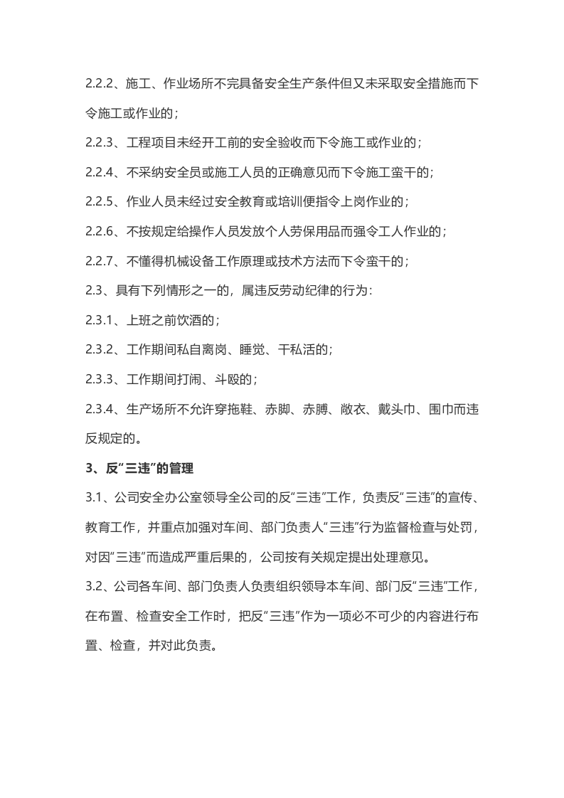 安全生产&ldquo;反三违&rdquo;管理制度.docx 第2页
