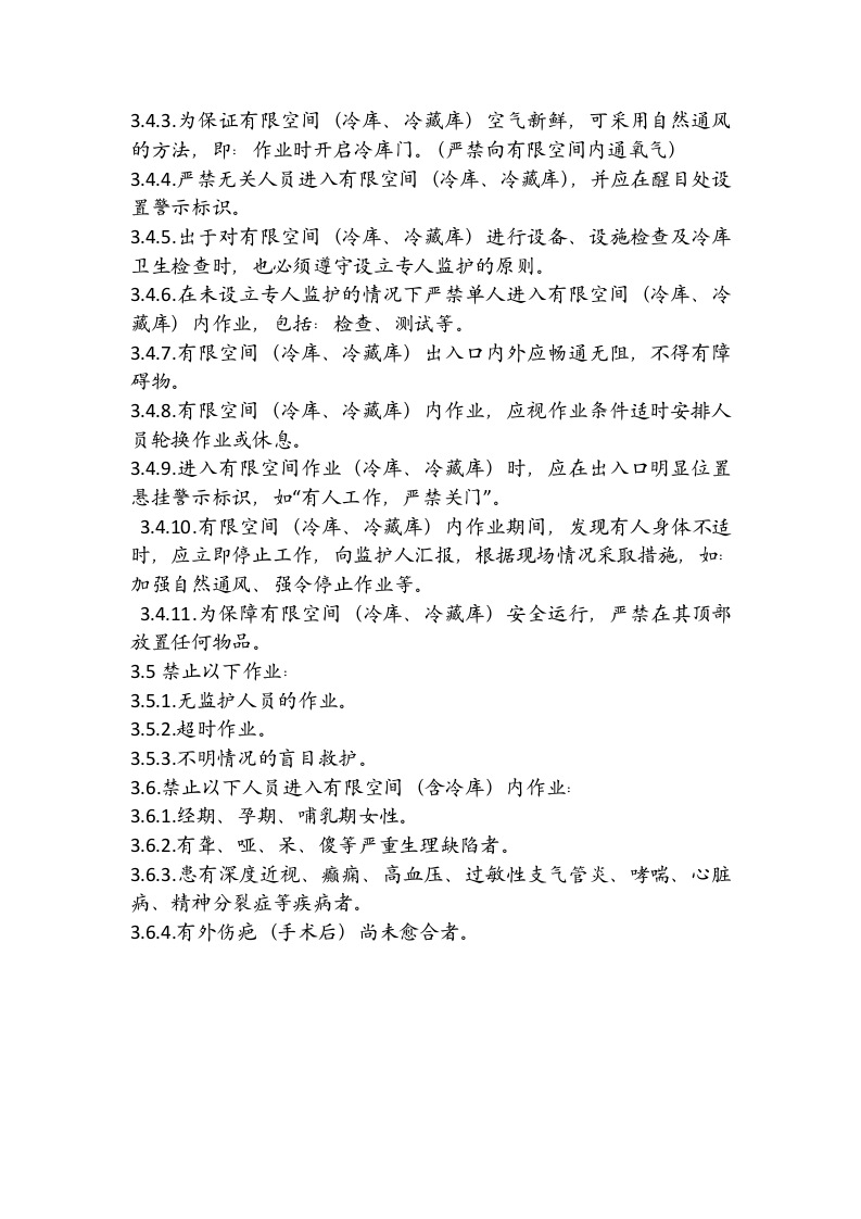 冷库及冷藏库有限空间安全管理制度.docx 第2页