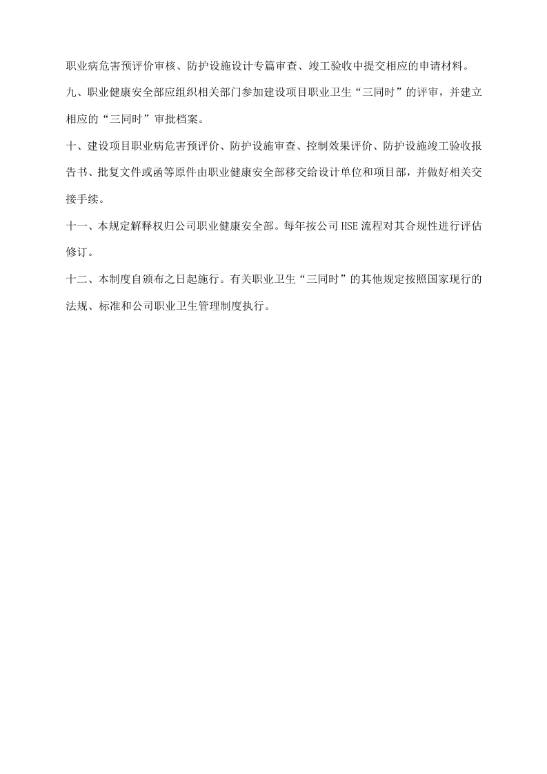 建设项目职业卫生&ldquo;三同时&rdquo;管理制度.docx 第2页
