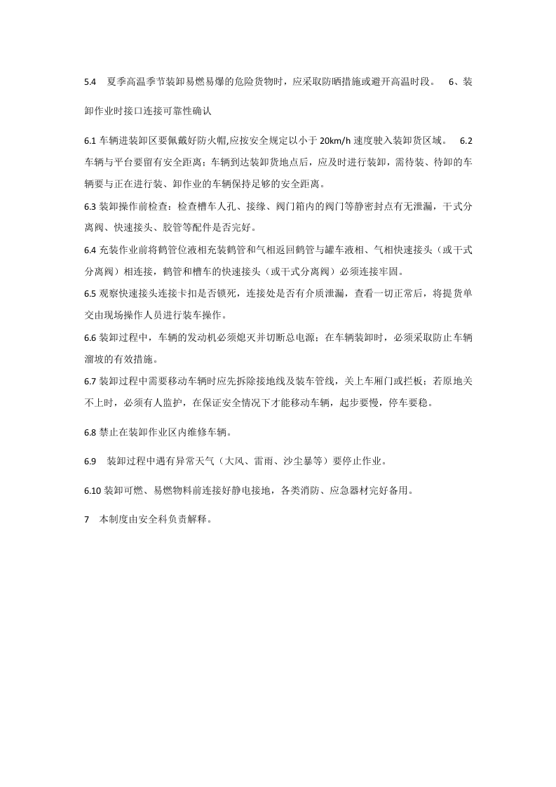 危险化学品装卸作业时接口连接可靠性确认制度&ensp;.docx 第2页