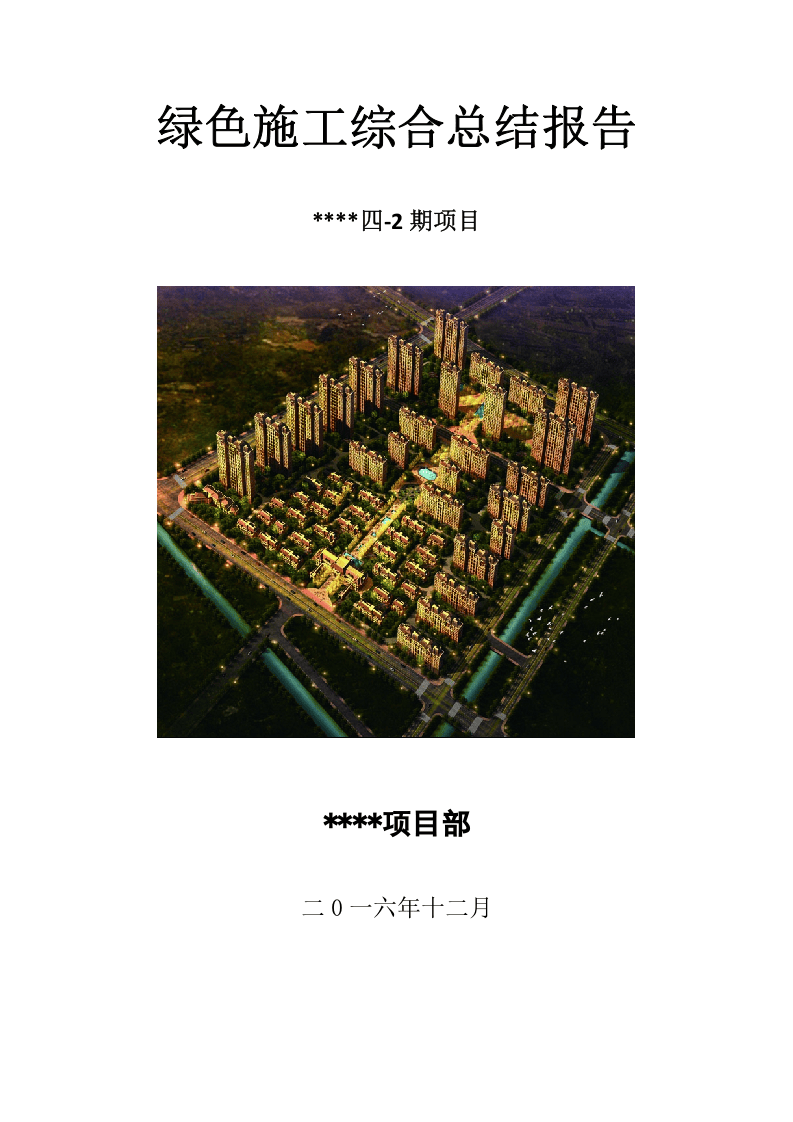 绿色施工安全总结报告.docx 第1页