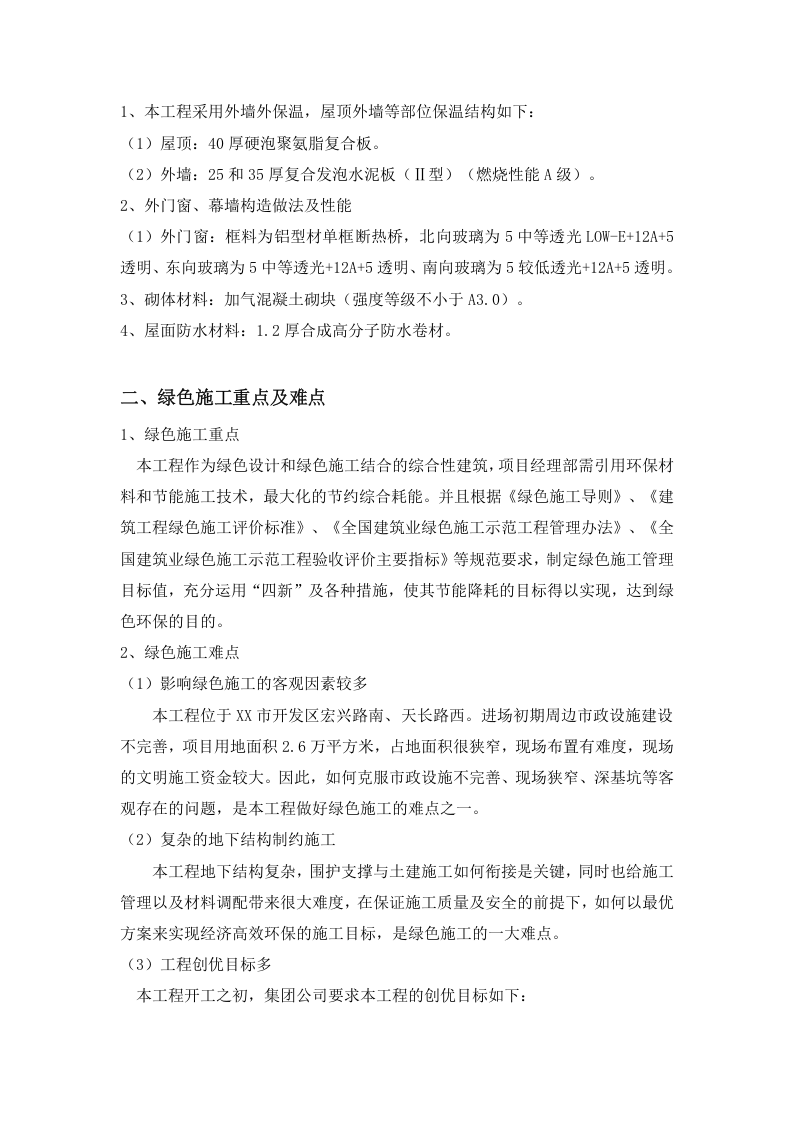 绿色施工安全总结报告.docx 第4页