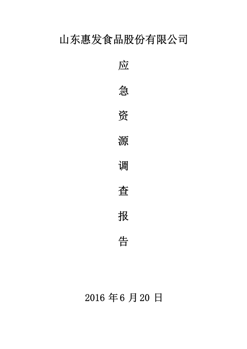 山东惠发食品股份有限公司应急资源调查报告.docx 第1页