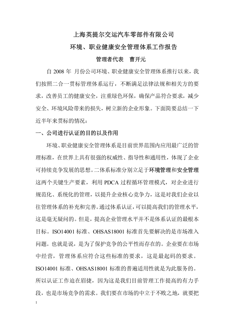 环境和职业健康安全管理体系工作报告.docx 第1页