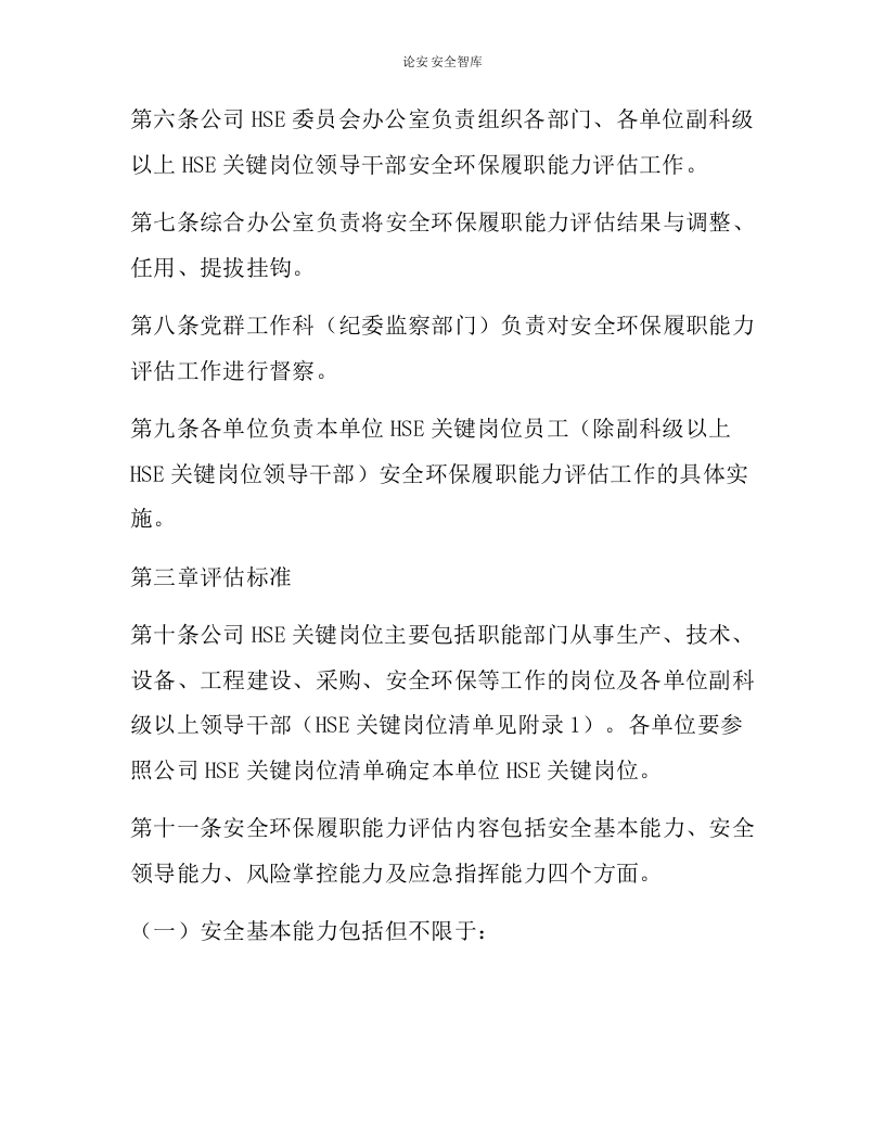 【报告清单】HSE关键岗位员工安全履职能力评估实施细则（16页）.docx 第2页