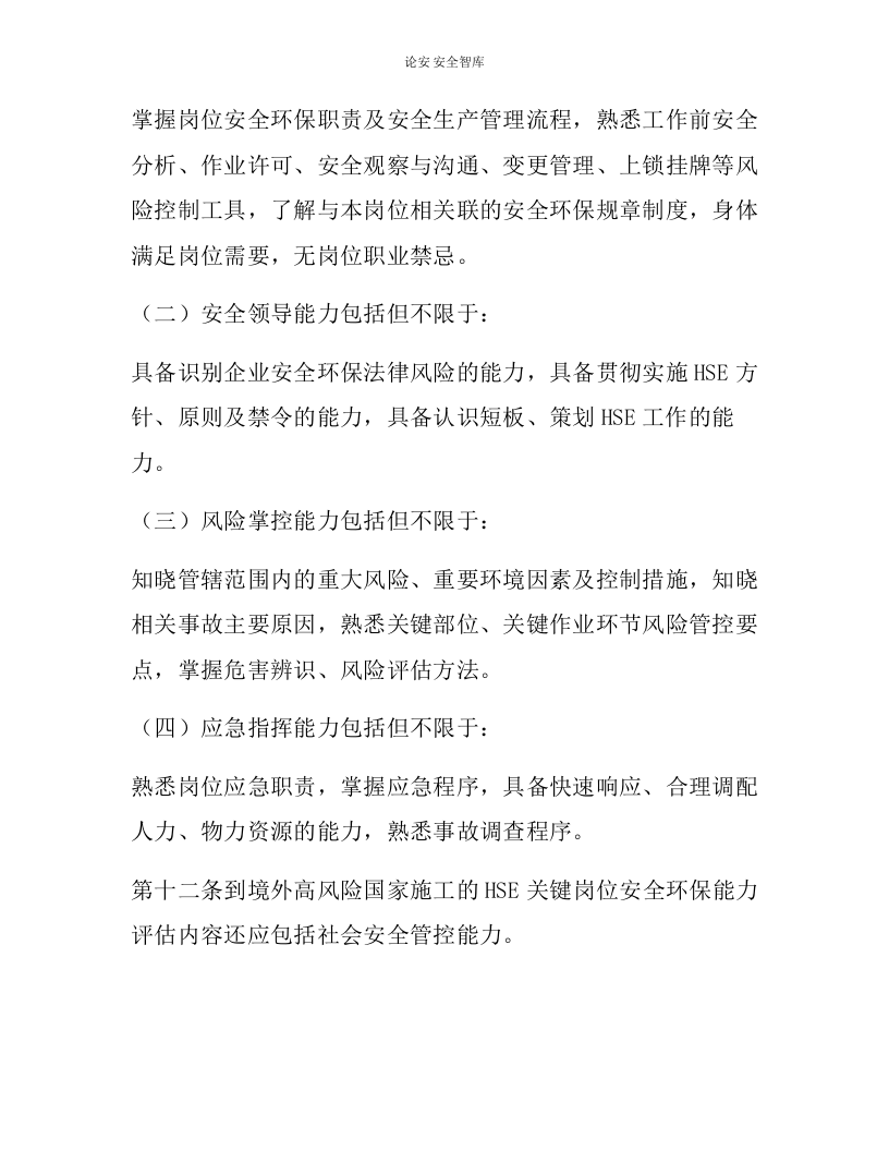 【报告清单】HSE关键岗位员工安全履职能力评估实施细则（16页）.docx 第3页