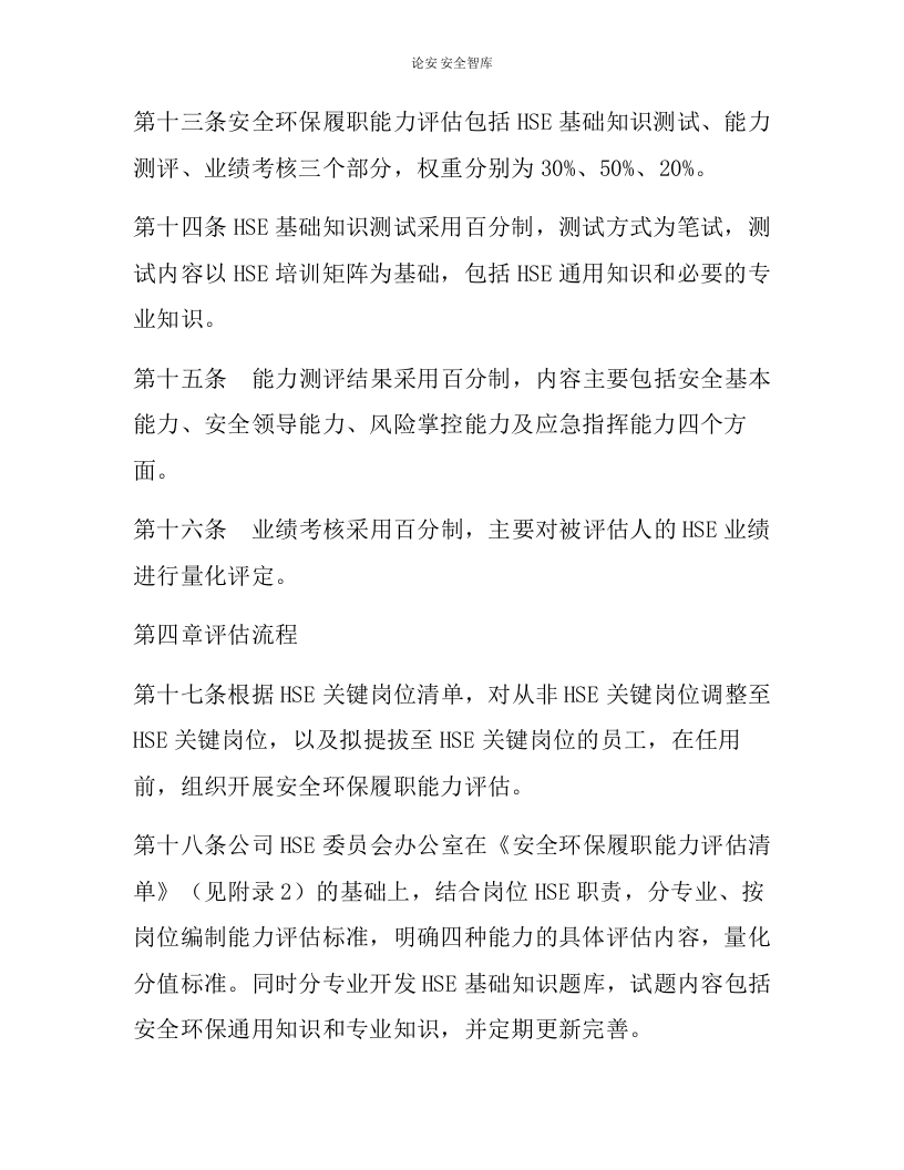 【报告清单】HSE关键岗位员工安全履职能力评估实施细则（16页）.docx 第4页