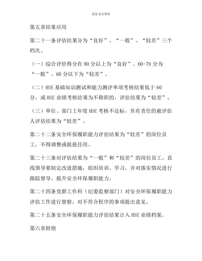 【报告清单】HSE关键岗位员工安全履职能力评估实施细则（16页）.docx 第6页