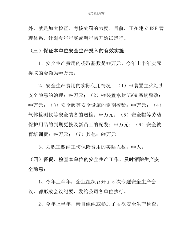 【报告清单】最新企业主要负责人安全生产履职情况报告（9页）.docx 第3页