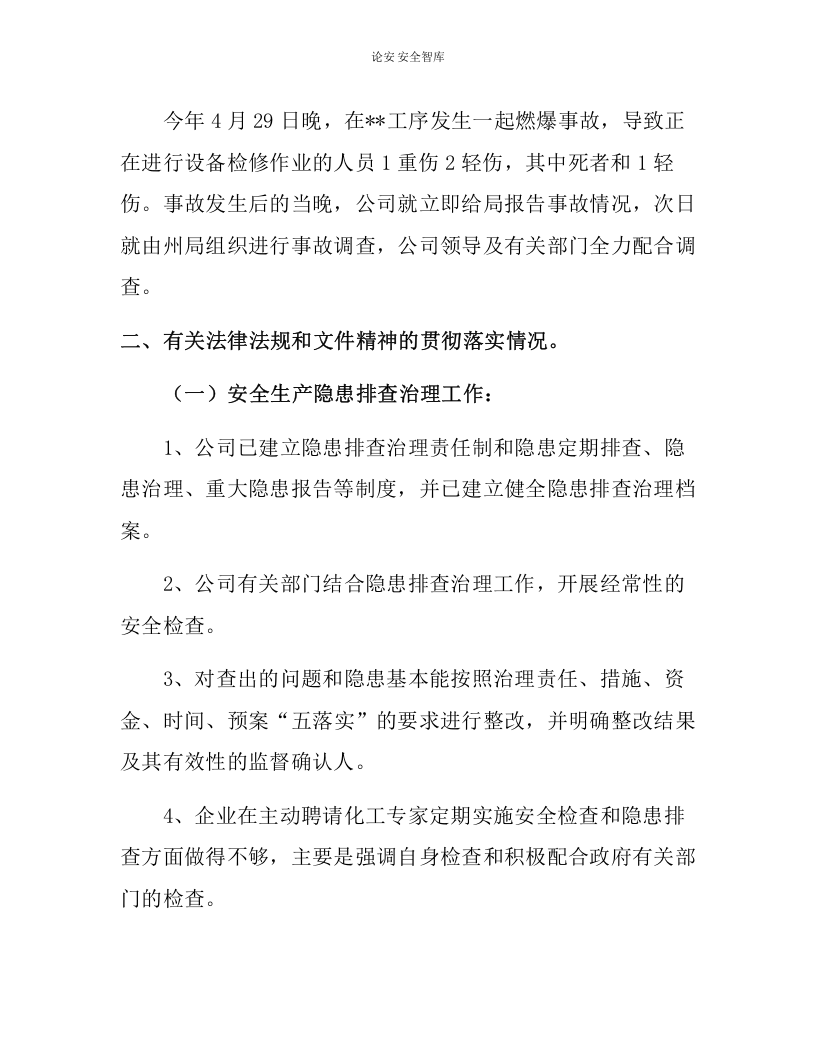 【报告清单】最新企业主要负责人安全生产履职情况报告（9页）.docx 第5页