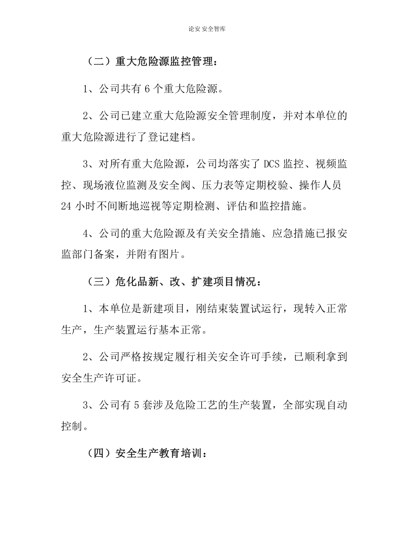 【报告清单】最新企业主要负责人安全生产履职情况报告（9页）.docx 第6页
