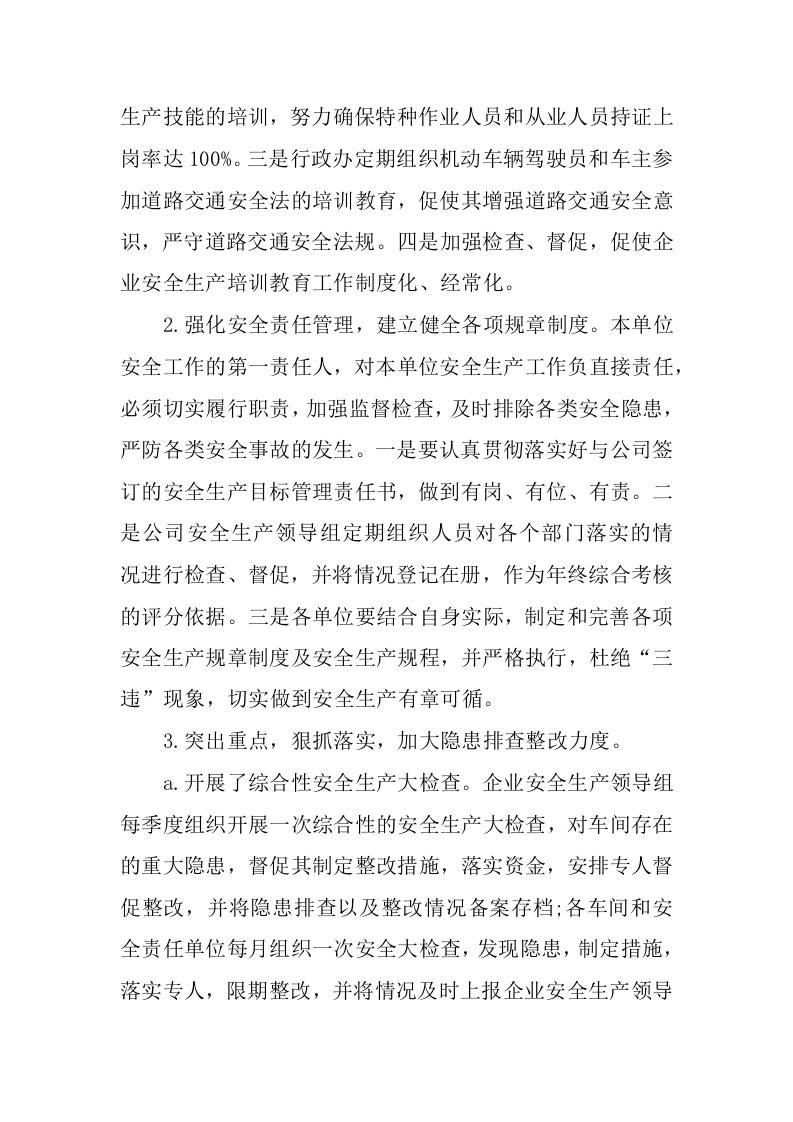 企业安全生产情况年度自查报告.docx 第2页