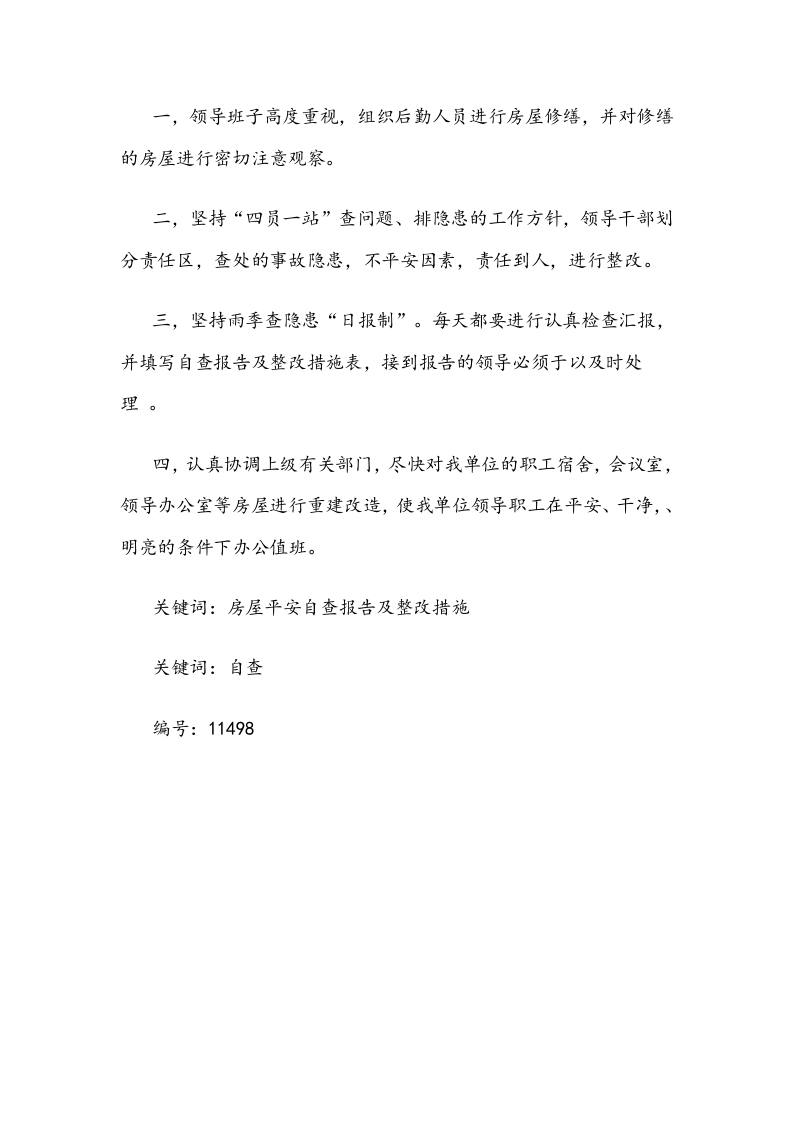 自查：房屋安全自查报告及整改措施.docx 第2页