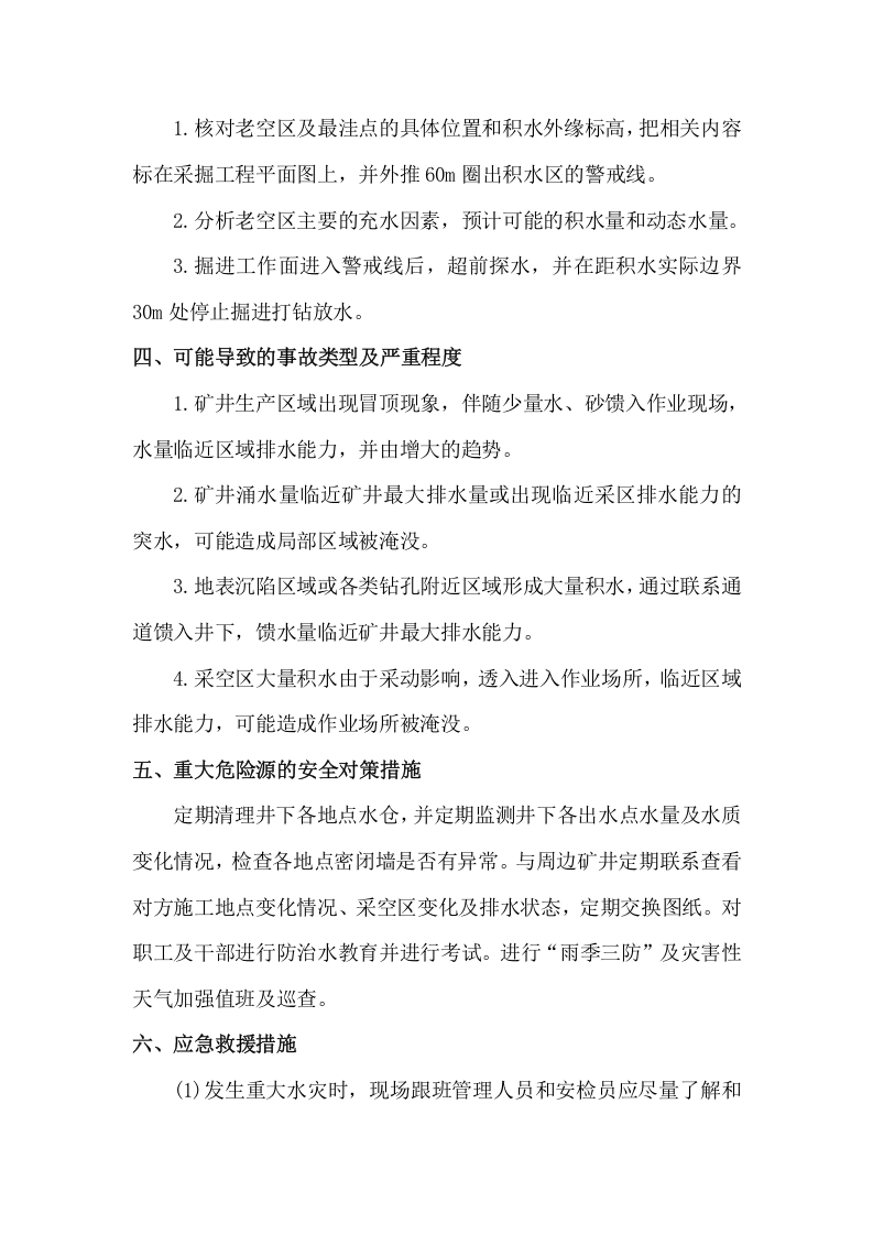 地测防治水重大危险源辨识丨.docx 第2页