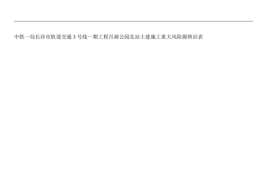 地铁项目重大危险源--辨识丨.docx 第4页
