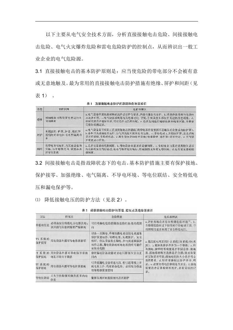 电气危险源辨识丨.docx 第2页