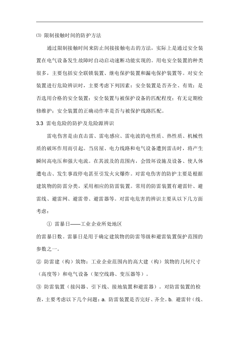 电气危险源辨识丨.docx 第4页