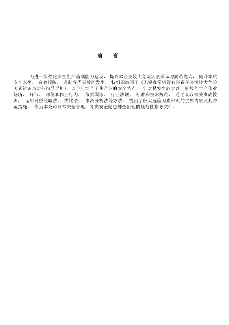 钢管公司危险因素辨识与防范指导.docx 第2页
