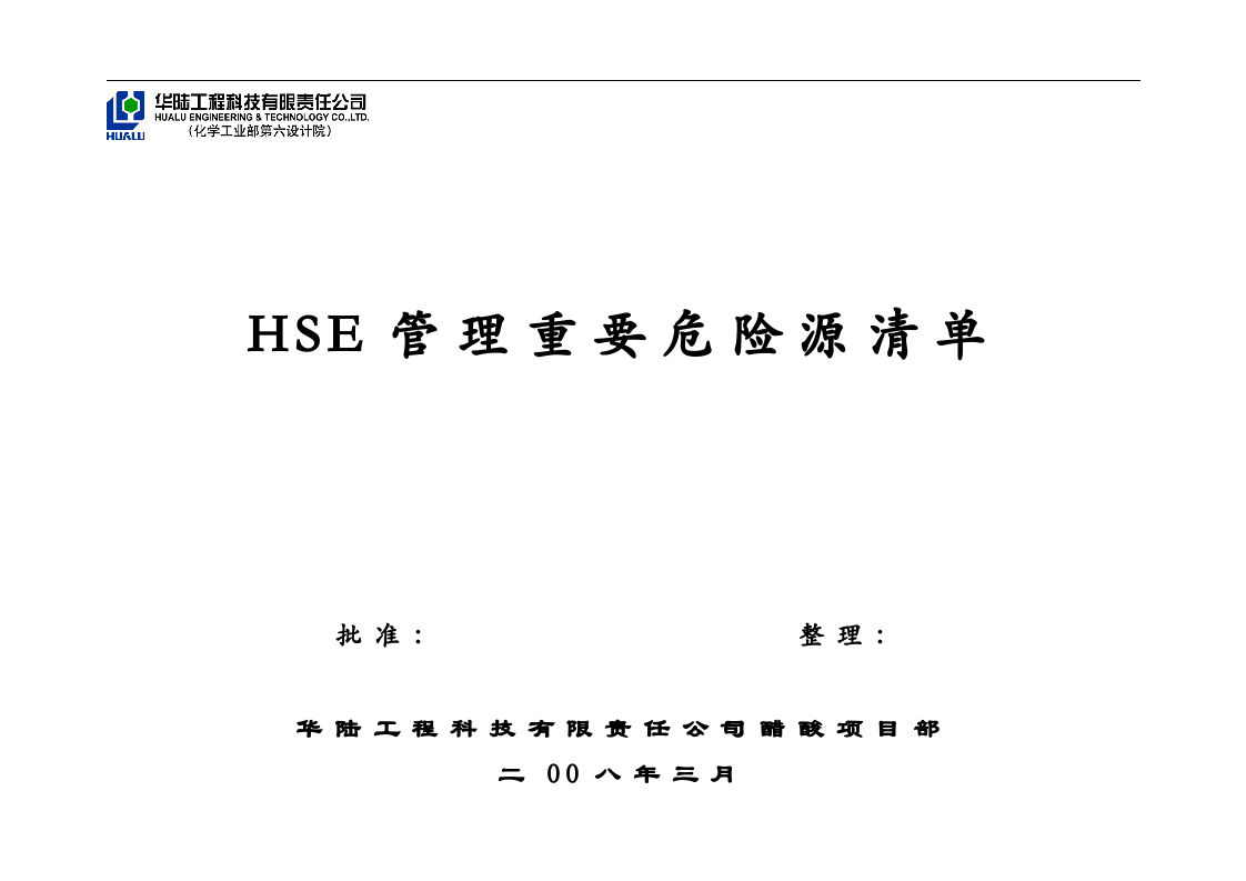 工程项目施工现场重要危险源辨识清单汇总.docx 第1页