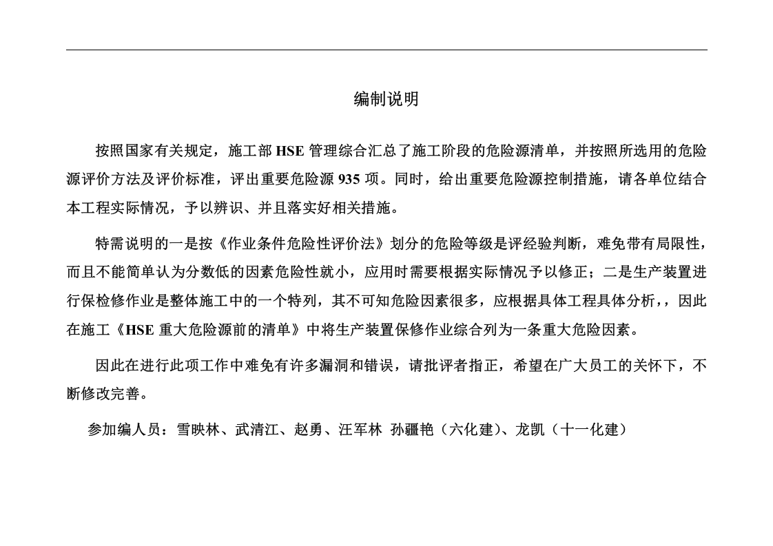 工程项目施工现场重要危险源辨识清单汇总.docx 第2页