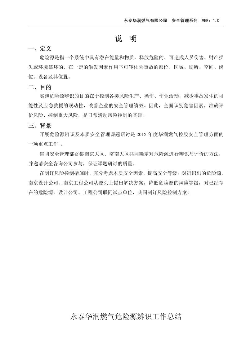 华润燃气危险源辨识(110页)很牛的学习资料.docx 第2页