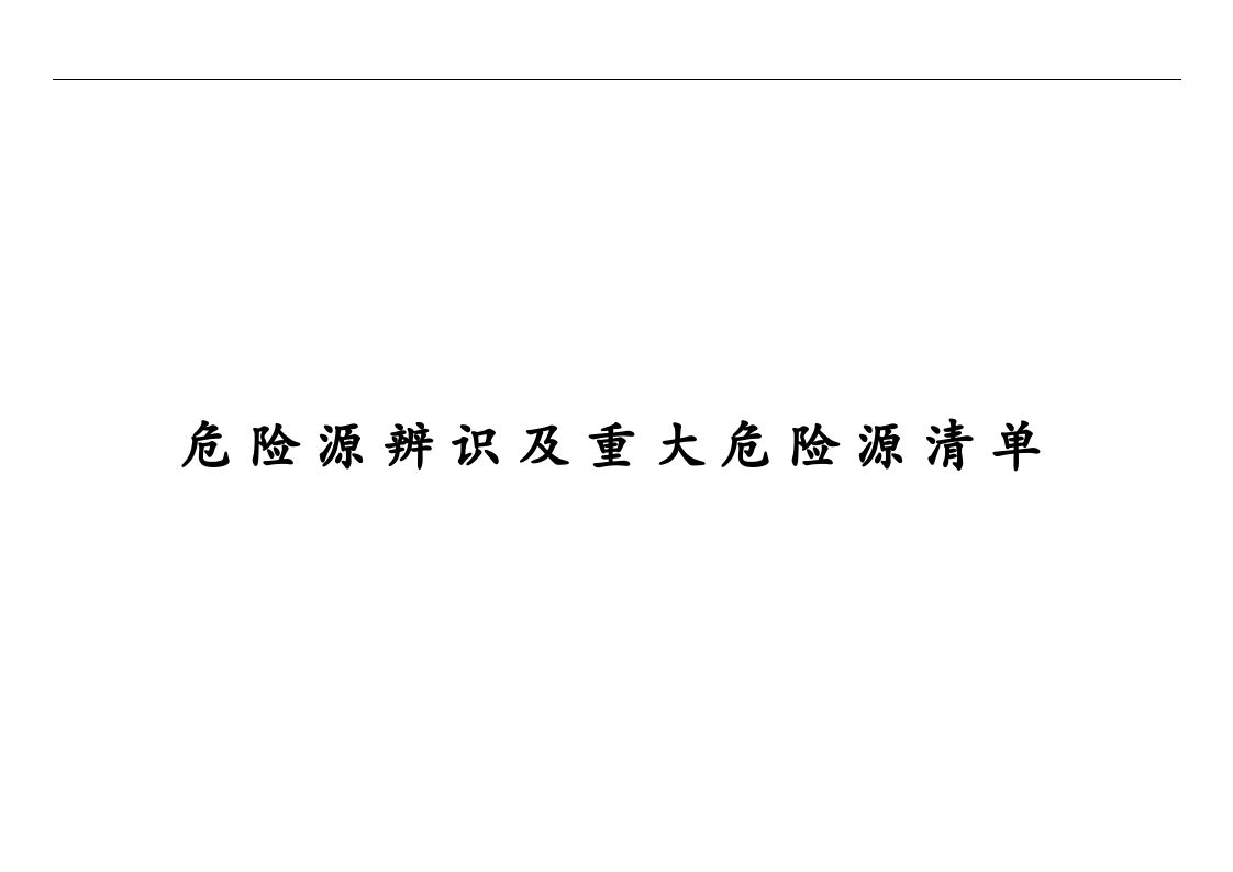 建筑施工危险源辨识及重大危险源清单.docx 第1页