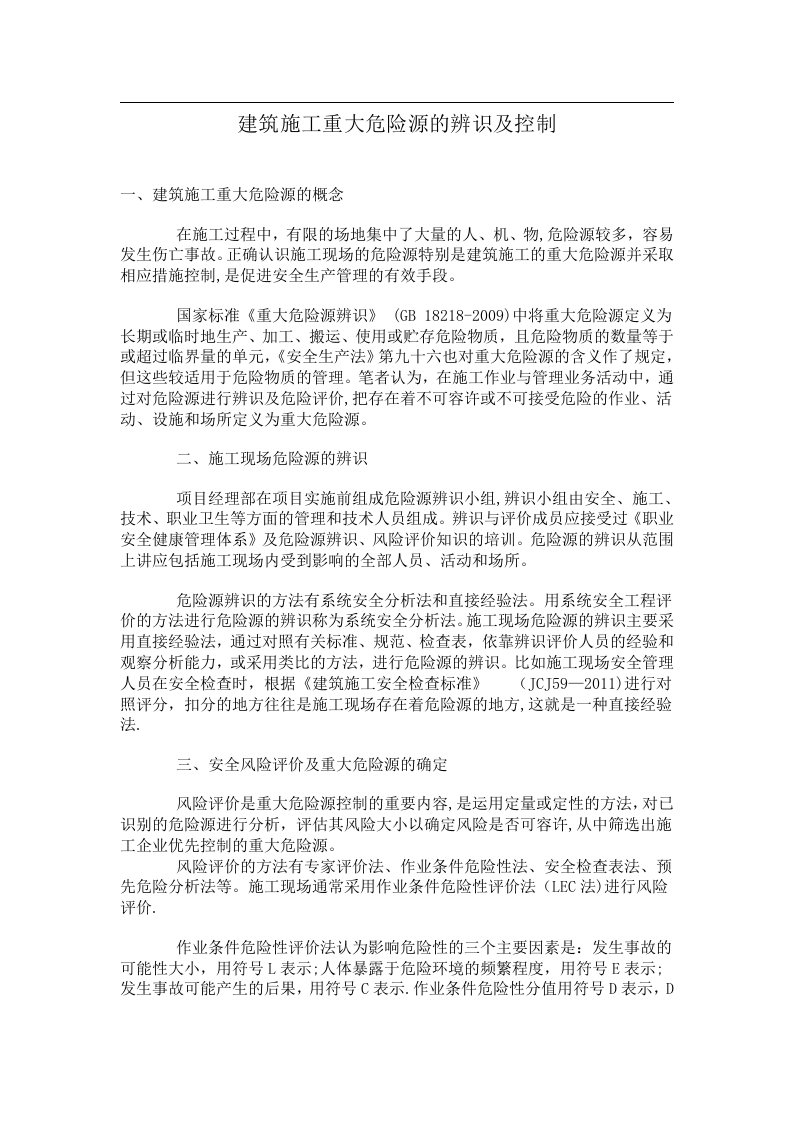建筑施工重大危险源的辨识及控制措施.docx 第1页