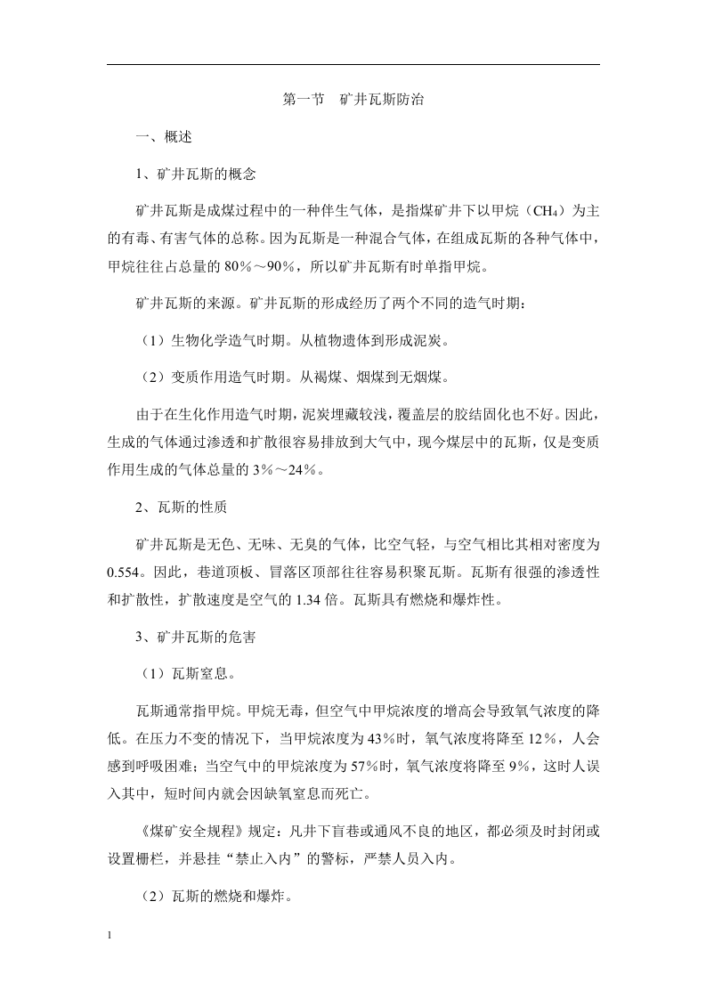 矿井主要灾害的防治、危险源辨识及安全措施、.docx 第3页