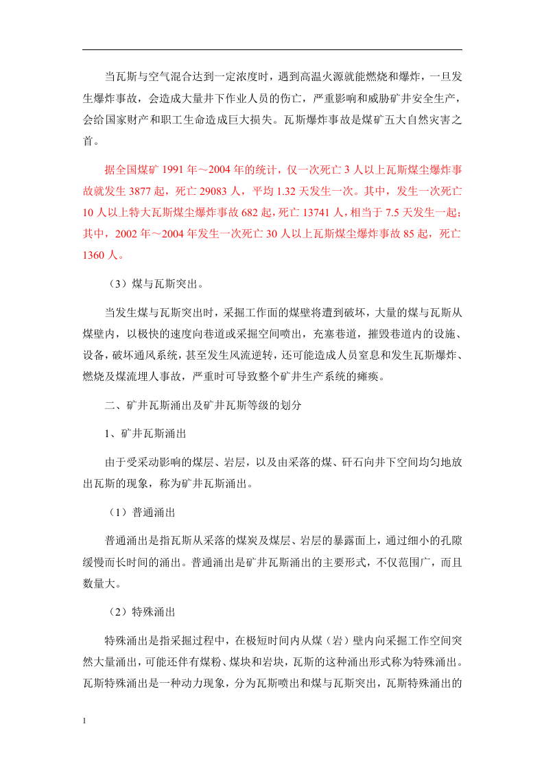 矿井主要灾害的防治、危险源辨识及安全措施、.docx 第4页