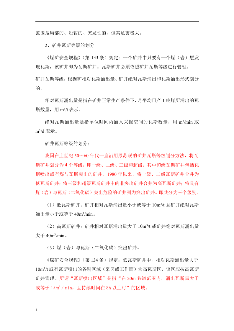 矿井主要灾害的防治、危险源辨识及安全措施、.docx 第5页