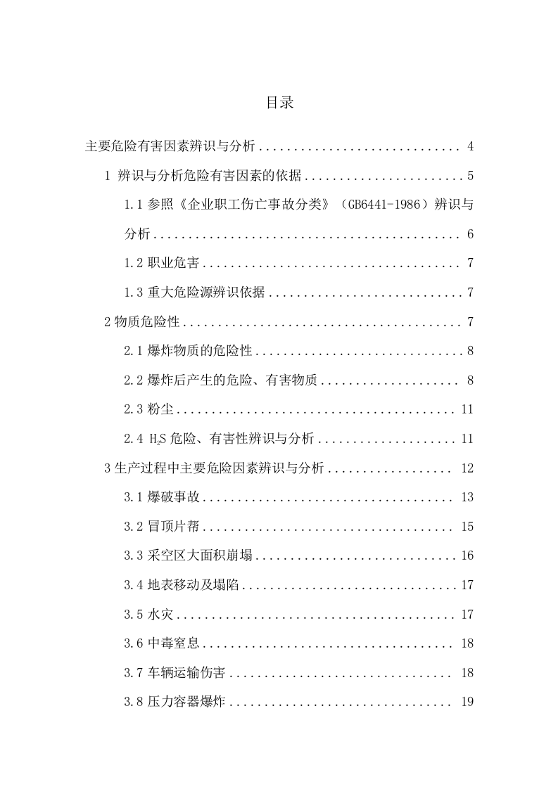 矿山主要危险有害因素辨识与分析(1).docx 第2页