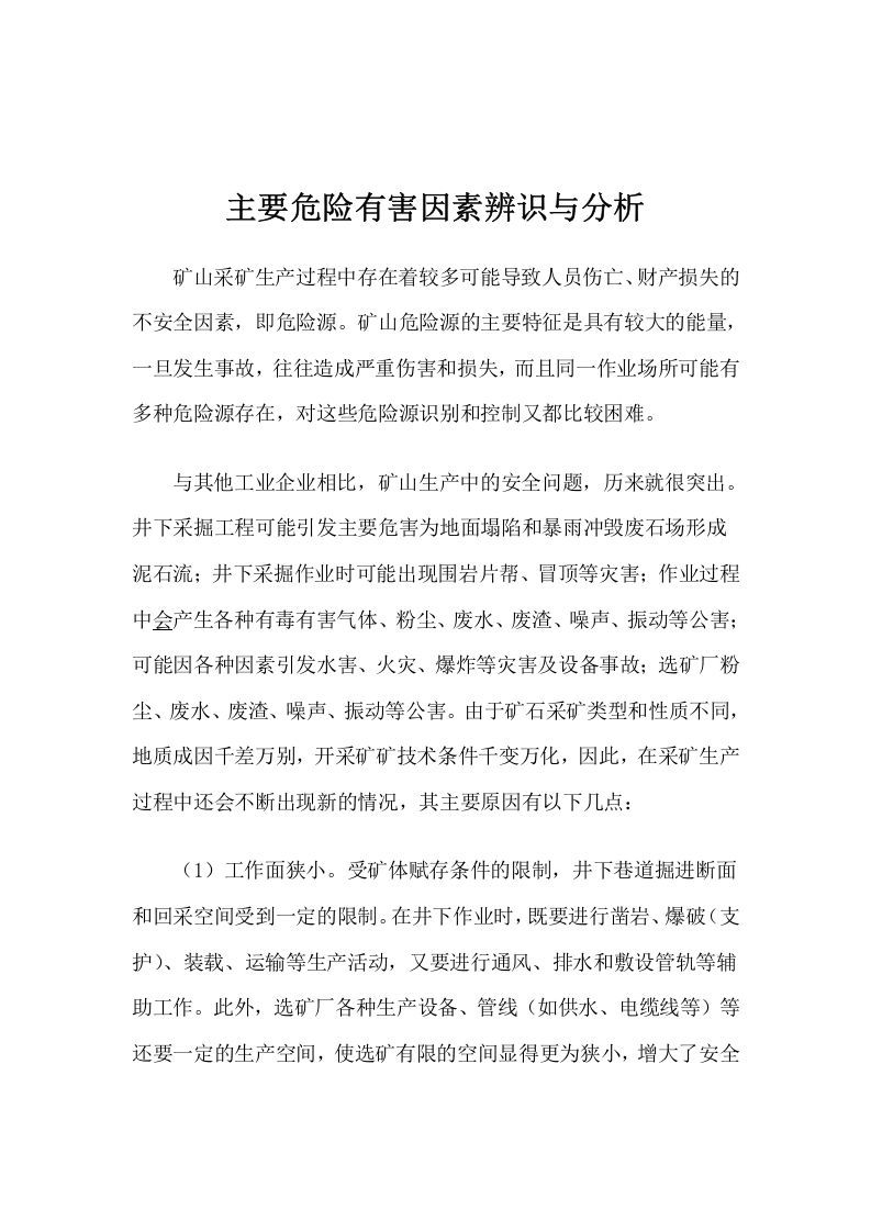 矿山主要危险有害因素辨识与分析(1).docx 第4页
