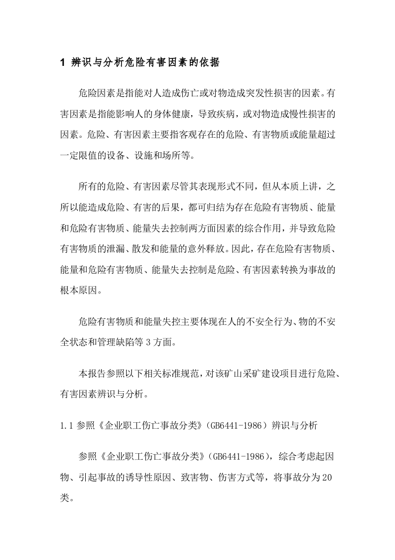 矿山主要危险有害因素辨识与分析.docx 第6页
