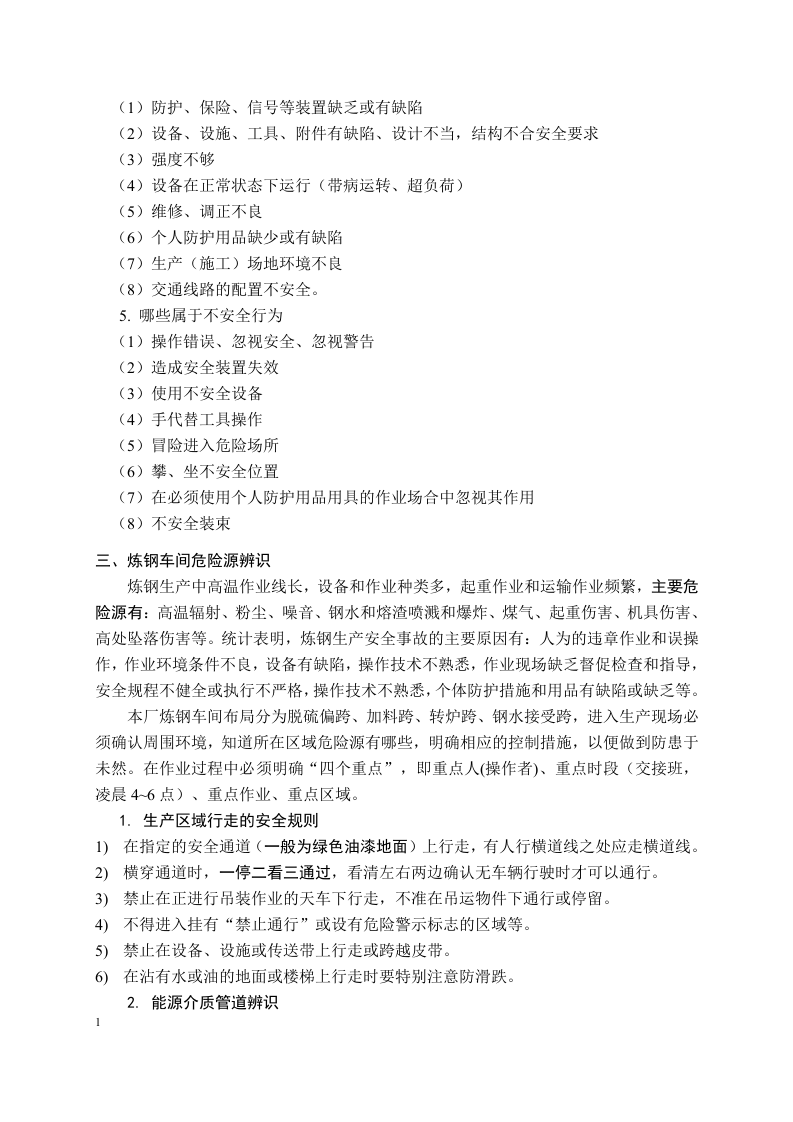 炼钢厂危险源辨识.docx 第2页