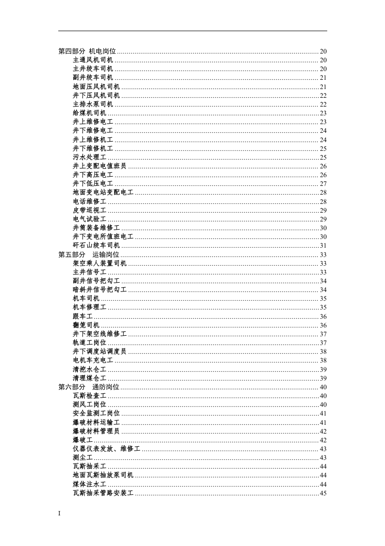 煤矿公司岗位危险源辨识.docx 第2页