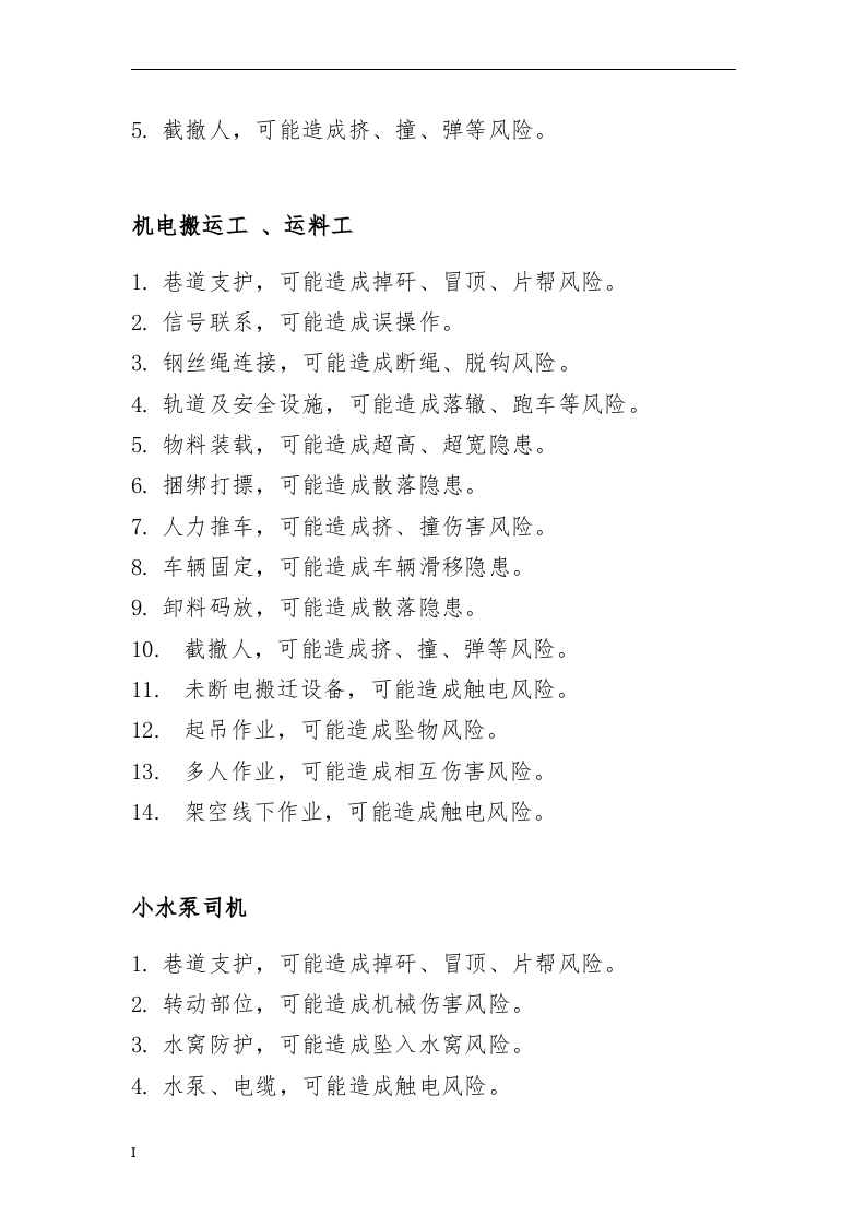 煤矿公司岗位危险源辨识.docx 第6页