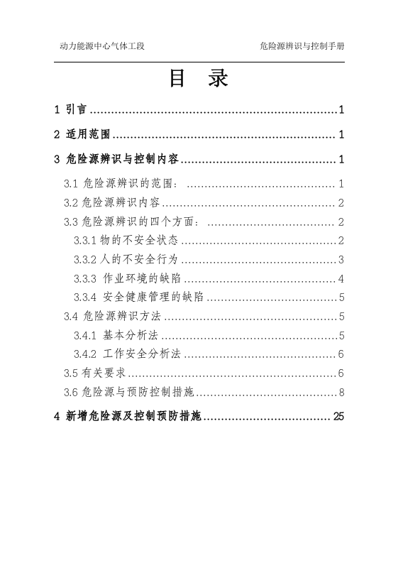 煤气防护危险源辨识与控制.docx 第5页