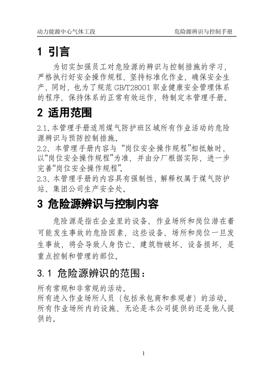 煤气防护危险源辨识与控制.docx 第6页