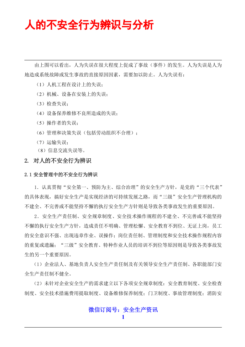 人的不安全行为辨识与分析.docx 第3页
