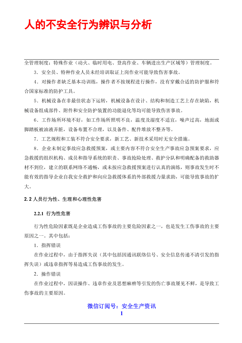 人的不安全行为辨识与分析.docx 第4页
