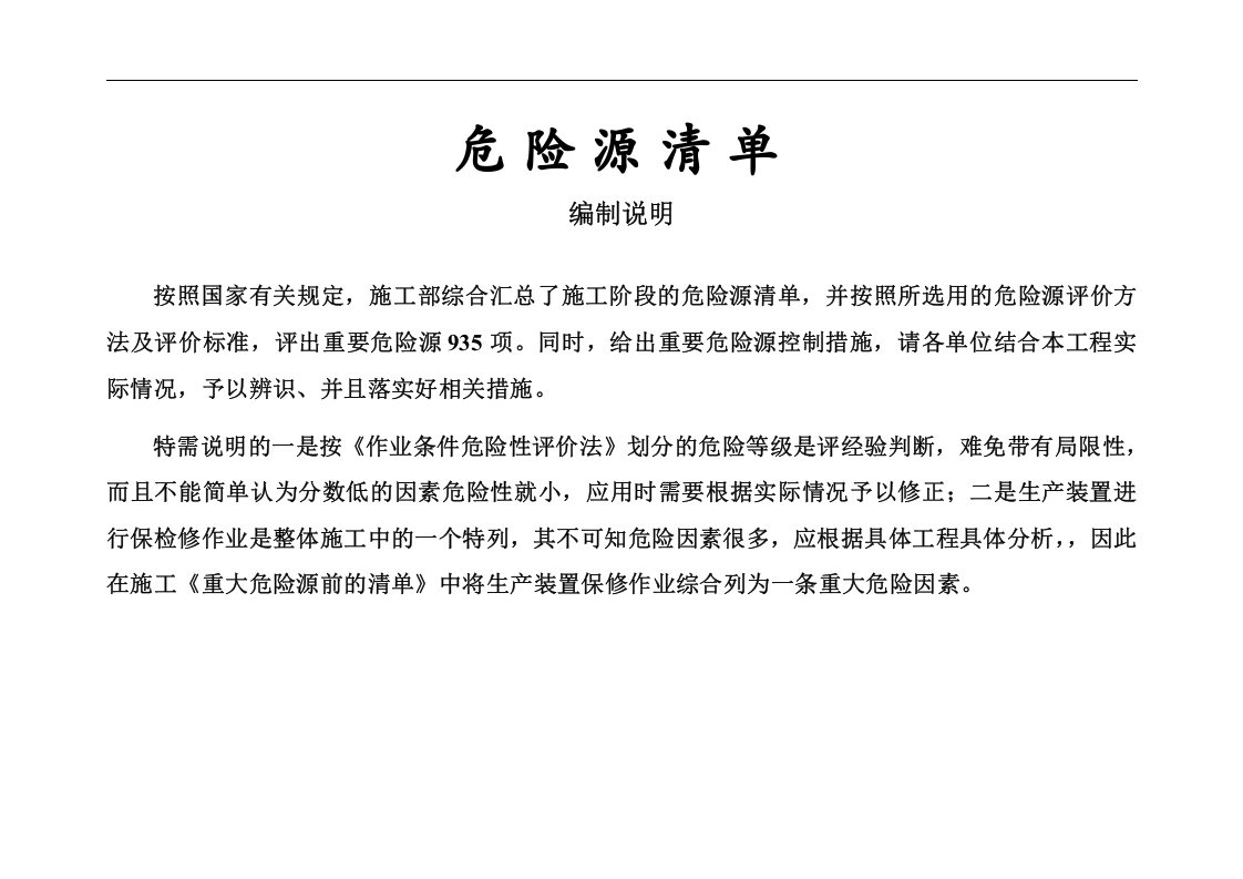 施工现场重要危险源辨识清单汇总.docx 第1页