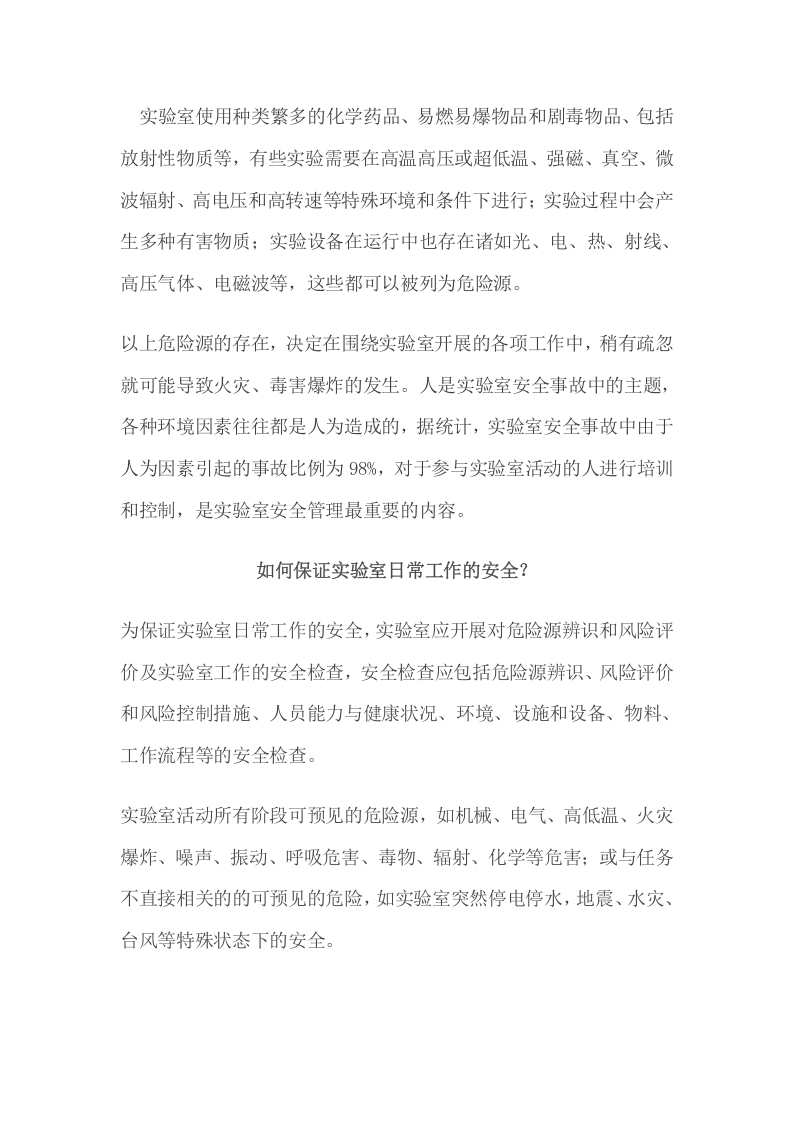 实验室危险源的辨识.docx 第2页