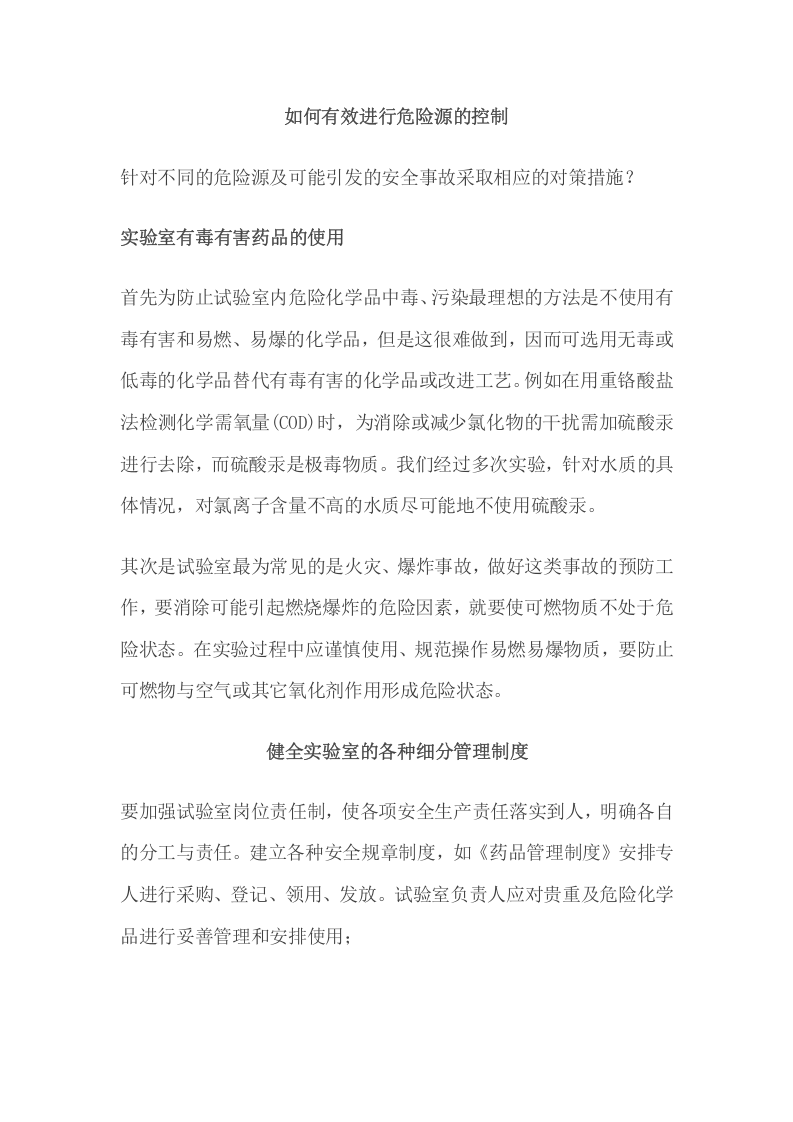 实验室危险源的辨识.docx 第3页