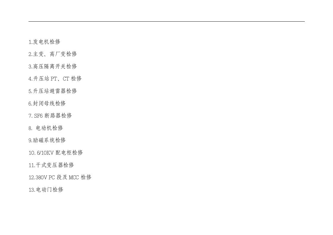 危险因素辨识与控制措施(电气).docx 第2页