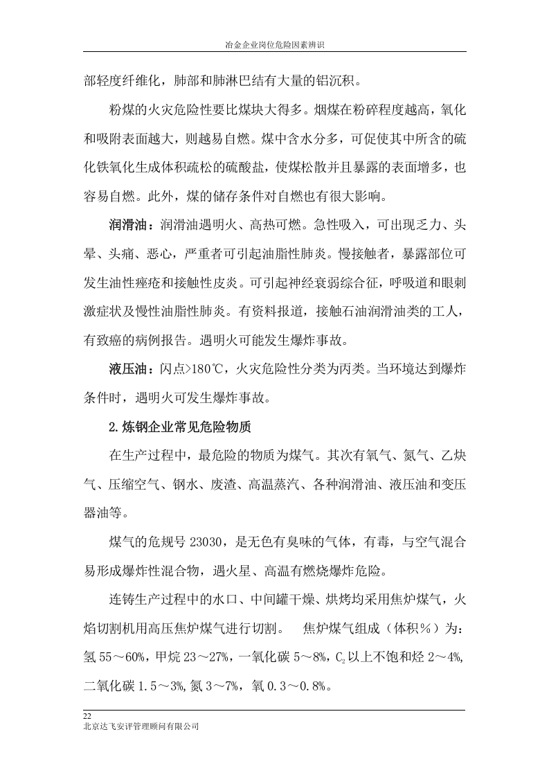 冶金企业岗位危险源辨识.docx 第6页