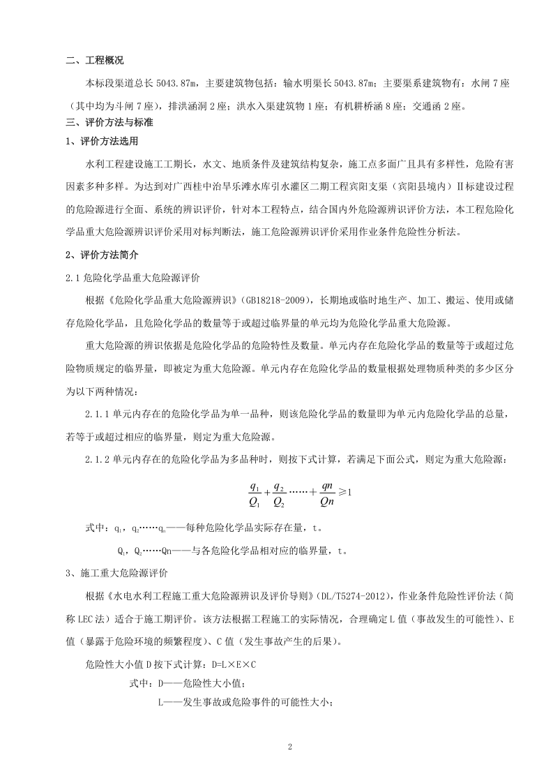 重大危险源辨识评价报告(最终版).docx 第6页