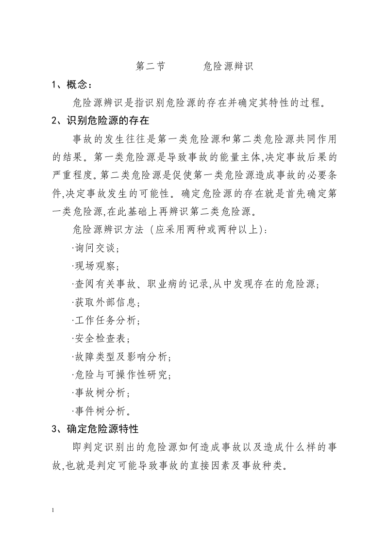 作业现场危险点辨识(农配网部分).docx 第2页